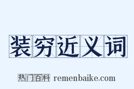 装穷近义词是什么意思的图片